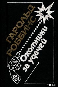 Книга Саквояжники (Охотники за удачей, Первопроходцы)