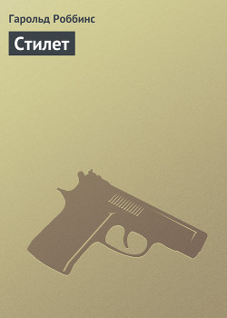 Книга Стилет