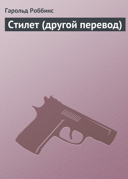 Книга Стилет (другой перевод)