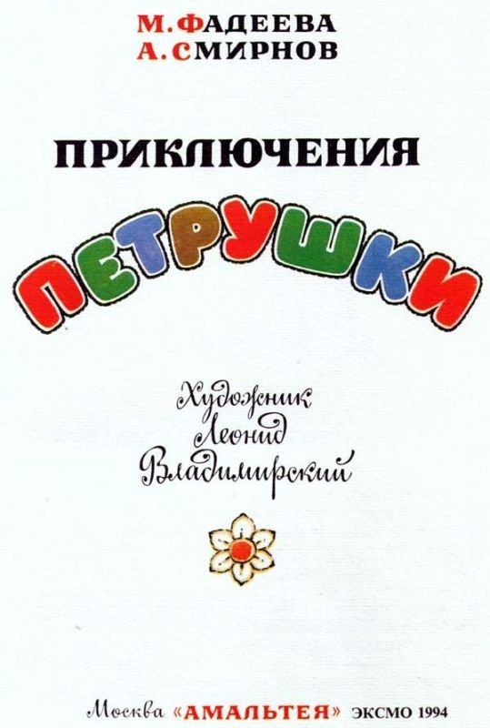 Приключения Петрушки (илл. Л.Владимирского) - pic_1.jpg