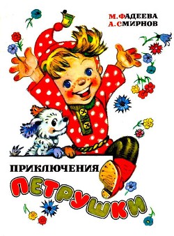 Читать онлайн книгу Приключения Петрушки (илл. Л.Владимирского) автор Фадеева Маргарита Андреевна Книга Приключения Петрушки (илл. Л.Владимирского)