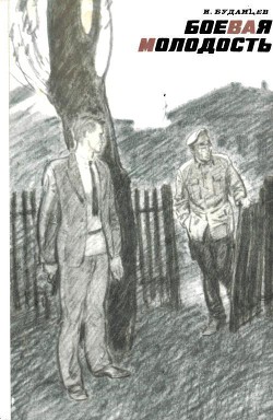 Книга Боевая молодость