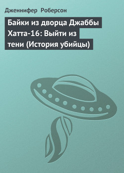 Книга Байки из дворца Джаббы Хатта-16: Выйти из тени (История убийцы)
