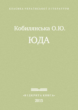 Читать онлайн книгу Юда автор Кобылянская Ольга Юлиановна Книга Юда