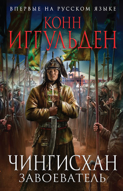 Книга Завоеватель