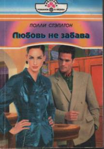Читать онлайн книгу Любовь не забава автор Стэплтон Полли Книга Любовь не забава