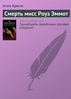 Книга Смерть мисс Роуз Эммот