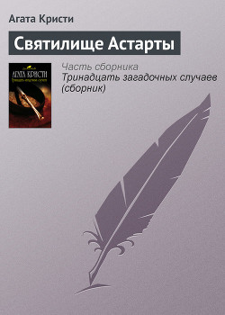 Книга Святилище Астарты