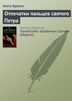Книга Отпечатки пальцев святого Петра