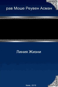 Книга Линия Жизни (СИ)