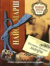 Книга Заклятие древних маори