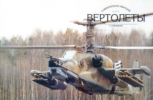 Вертолеты Том I - pic_1.jpg