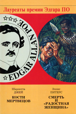 Книга Смерть и «Радостная женщина»