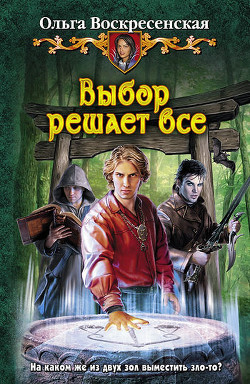 Серия книг Выбор решает все