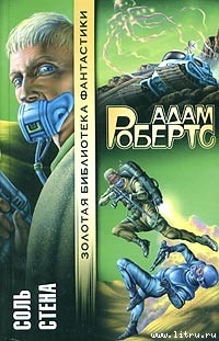 Читать онлайн книгу Соль автор Робертс Адам Книга Соль