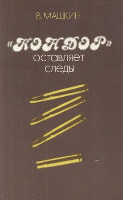 Книга «Кондор» оставляет следы