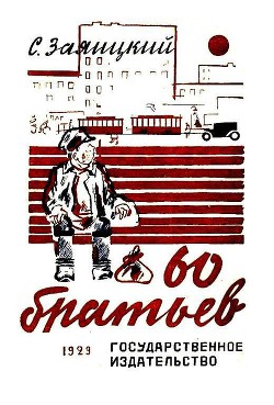 Книга Шестьдесят братьев