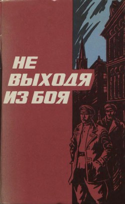 Книга Не выходя из боя