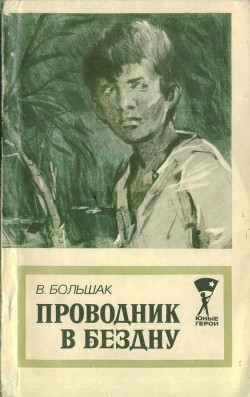 Книга Проводник в бездну