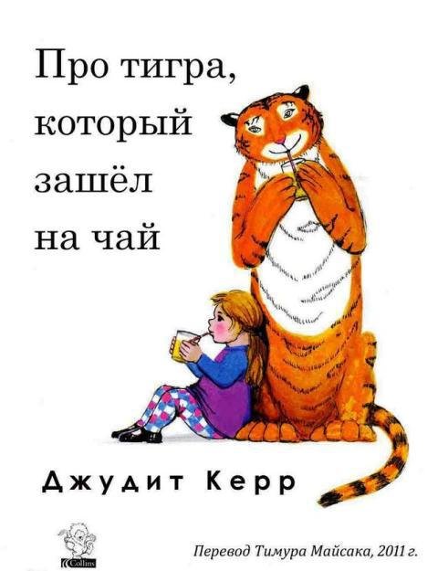 Про тигра, который зашёл на чай - _02.jpg