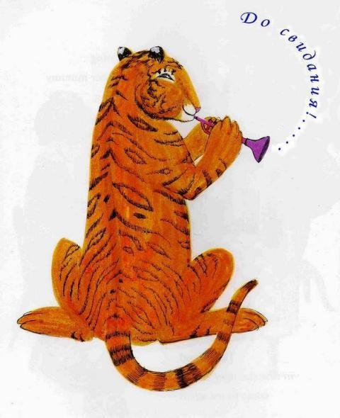 Про тигра, который зашёл на чай - _29.jpg