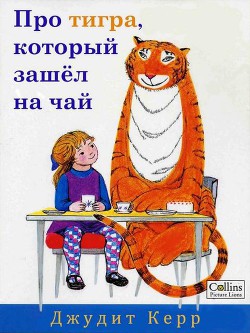 Читать онлайн книгу Про тигра, который зашёл на чай автор Керр Джудит Книга Про тигра, который зашёл на чай