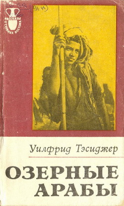 Книга Озерные арабы