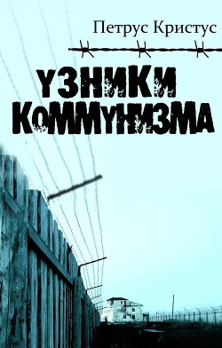 Книга Узники коммунизма (СИ)