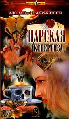 Книга Царская экспертиза