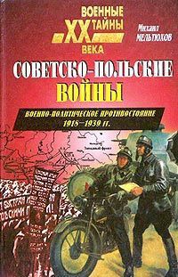 Книга Советско-польские войны. Военно-политическое противостояние 1918 — 1939 гг.