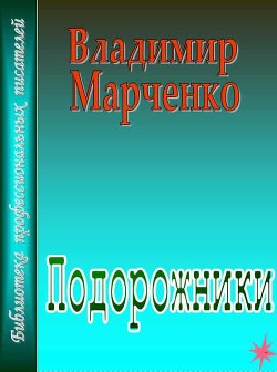 Книга Подорожники