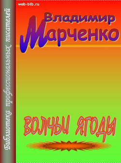 Книга Волчьи ягоды
