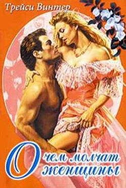 Читать онлайн книгу О чём молчат женщины автор Винтер Трейси Книга О чём молчат женщины