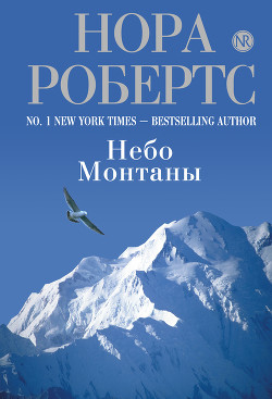 Книга Дочь великого грешника (Небо Монтаны)