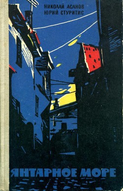 Книга Янтарное море