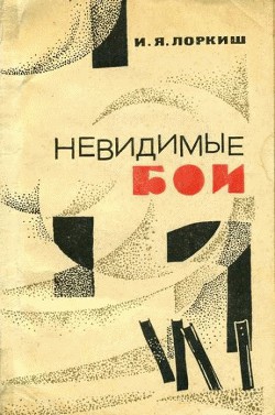 Книга Невидимые бои