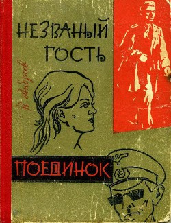 Книга Незваный гость. Поединок