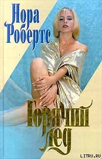 Книга Горячий лед