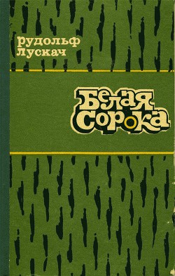 Книга Белая сорока