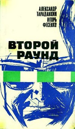 Книга Второй раунд
