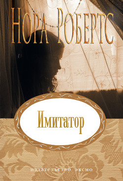 Книга Имитатор