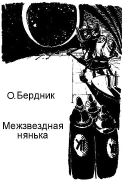 Книга Межзвездная нянька