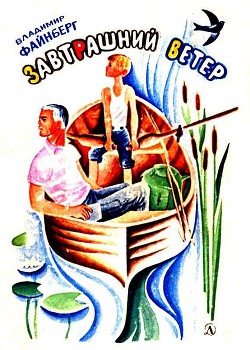 Книга Завтрашний ветер