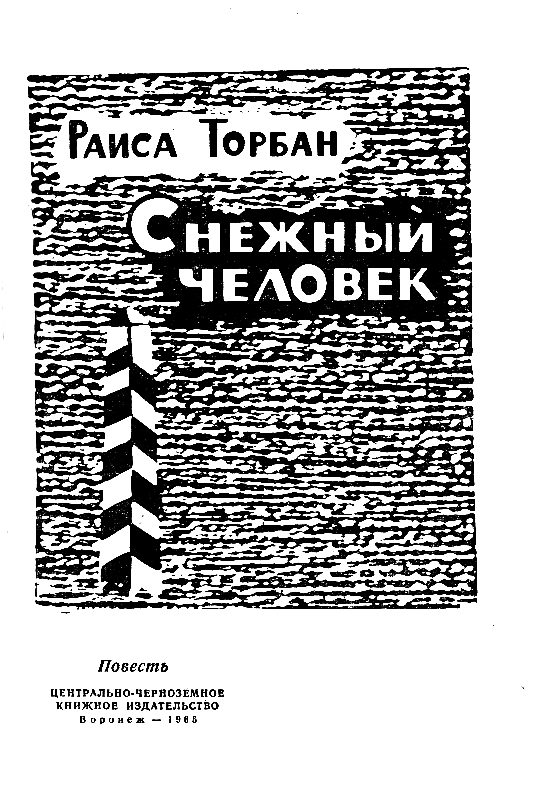 Снежный человек (с илл.) - pic_1.png