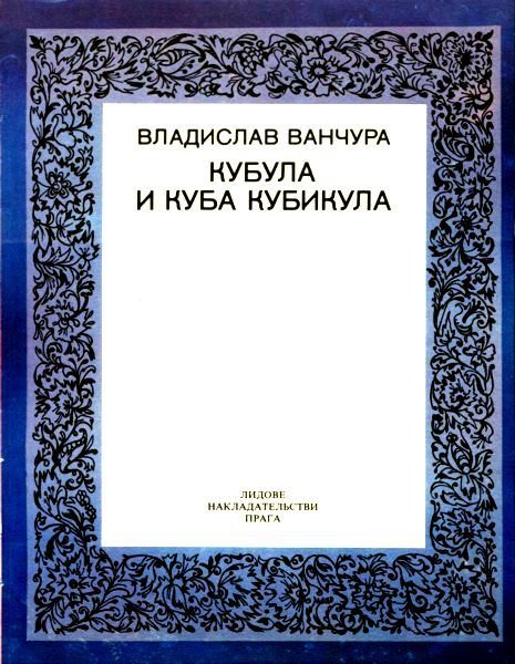 Кубула и Куба Кубикула - pic_2.jpg