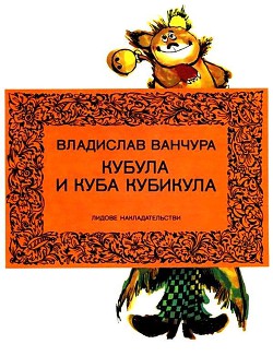 Читать онлайн книгу Кубула и Куба Кубикула автор Ванчура Владислав Книга Кубула и Куба Кубикула