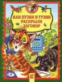 Читать онлайн книгу Как Пузик и Тузик раскрыли заговор автор Хорватова Елена Викторовна Книга Как Пузик и Тузик раскрыли заговор