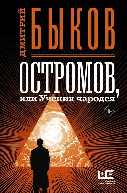 Книга Остромов, или Ученик чародея