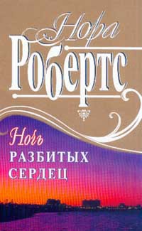 Книга Ночь разбитых сердец