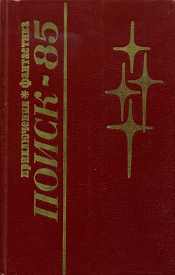 Книга Поиск-85: Приключения. Фантастика